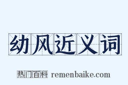 幼风近义词是什么意思的图片